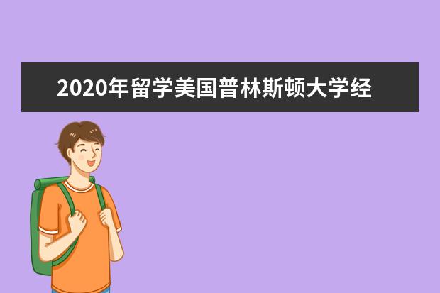 2020年留学美国普林斯顿大学经济援助