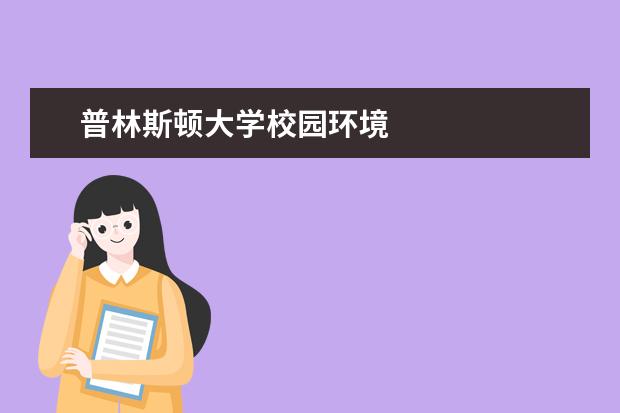 普林斯顿大学校园环境