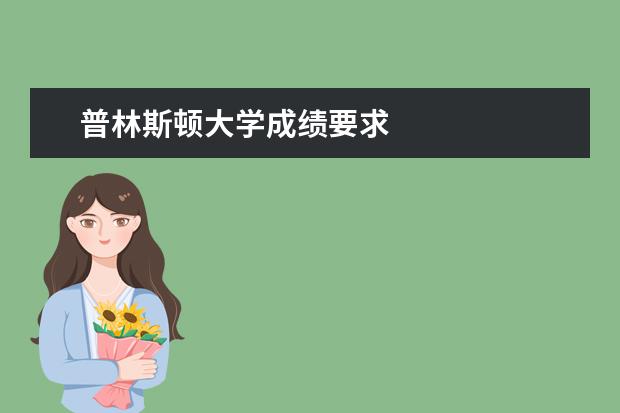 普林斯顿大学成绩要求