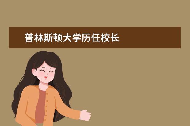 普林斯顿大学历任校长