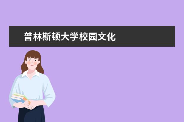 普林斯顿大学校园文化