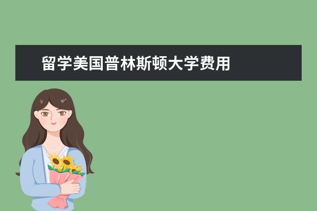 留学美国普林斯顿大学费用