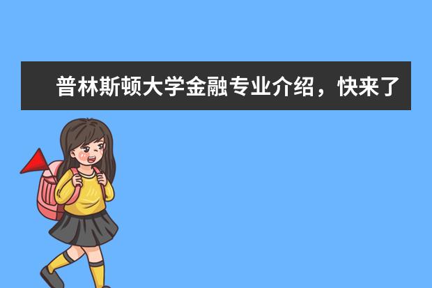 普林斯顿大学金融专业介绍，快来了解一下吧！