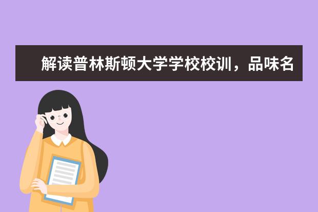 解读普林斯顿大学学校校训，品味名校办学理念