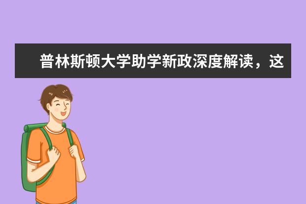 普林斯顿大学助学新政深度解读，这里的学生有福了！