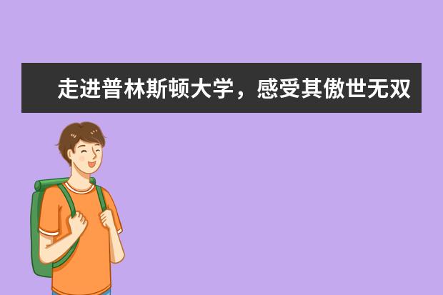 走进普林斯顿大学，感受其傲世无双的魅力