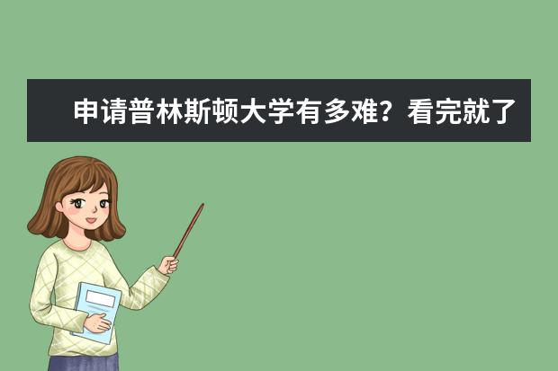 申请普林斯顿大学有多难？看完就了解了！