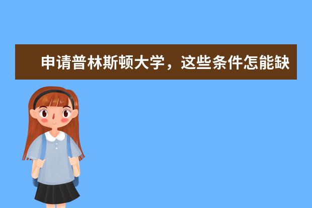 申请普林斯顿大学，这些条件怎能缺少？