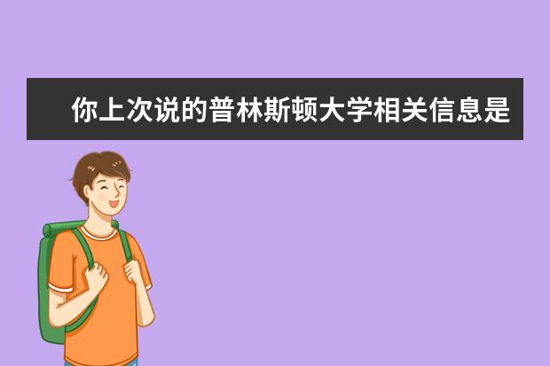 你上次说的普林斯顿大学相关信息是不是这个？