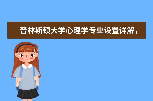 普林斯顿大学心理学专业设置详解，留学必看