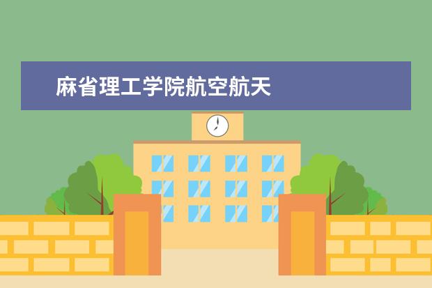 麻省理工学院航空航天