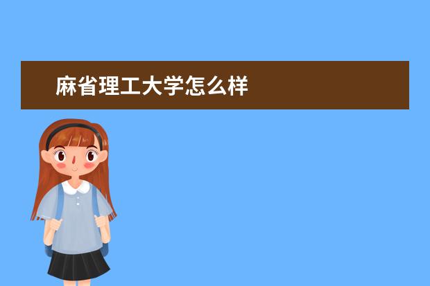 麻省理工大学怎么样