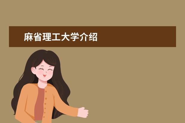 麻省理工大学介绍