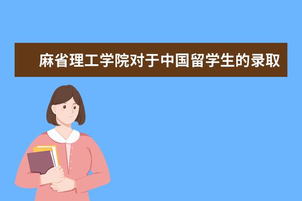 麻省理工学院对于中国留学生的录取有什么要求?