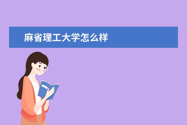 麻省理工大学怎么样