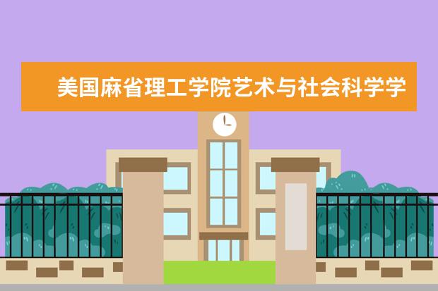 美国麻省理工学院艺术与社会科学学院申请语言学与...