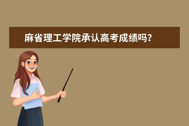 麻省理工学院承认高考成绩吗？