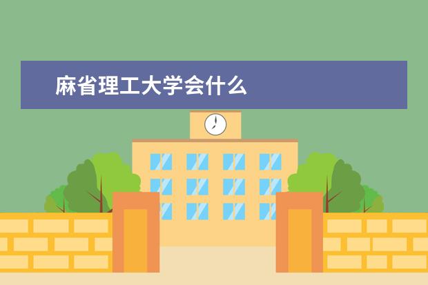 麻省理工大学会什么