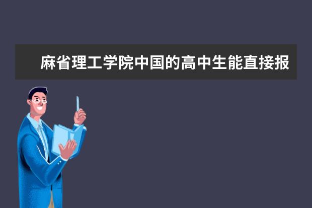 麻省理工学院中国的高中生能直接报考吗？