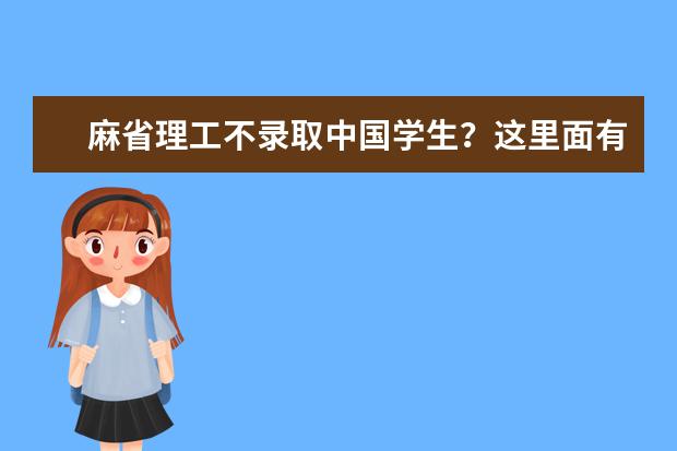 麻省理工不录取中国学生？这里面有原因.....