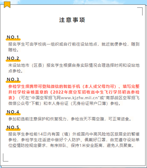 2022年度湖南省空军招飞初选检测日程安排