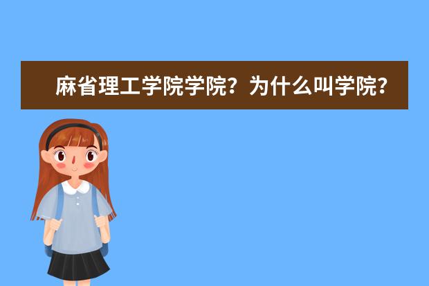 麻省理工学院学院？为什么叫学院？