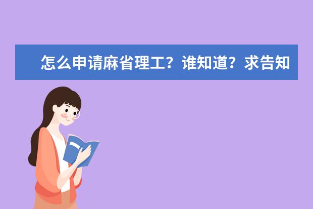 怎么申请麻省理工？谁知道？求告知！