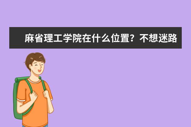 麻省理工学院在什么位置？不想迷路赶紧记下来吧！