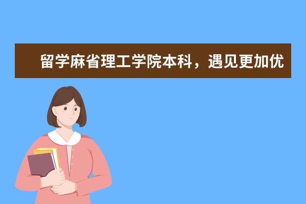 留学麻省理工学院本科，遇见更加优秀的你