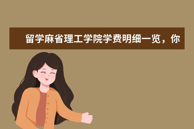 留学麻省理工学院学费明细一览，你需要了解！