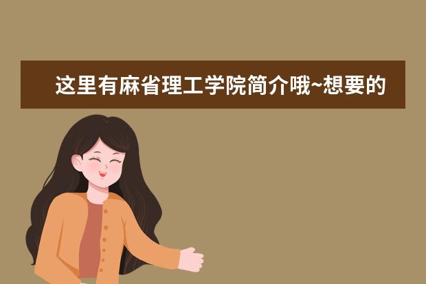 这里有麻省理工学院简介哦~想要的点我吧！