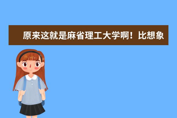 原来这就是麻省理工大学啊！比想象中的好