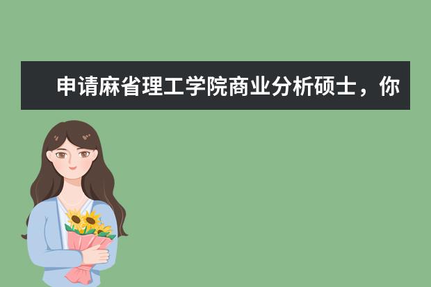 申请麻省理工学院商业分析硕士，你该怎么准备？