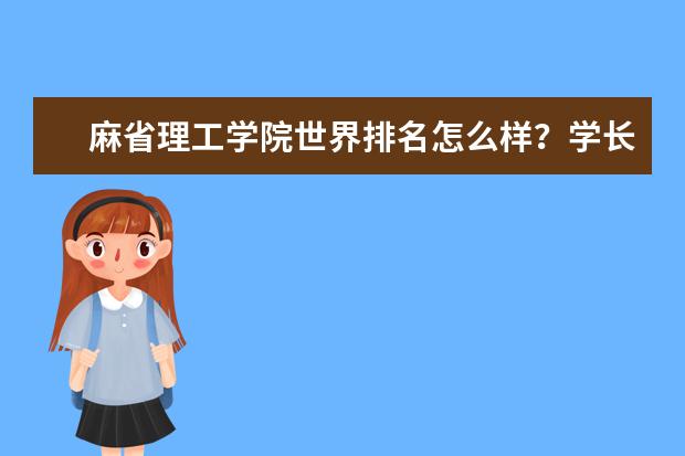 麻省理工学院世界排名怎么样？学长为你解答