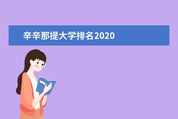 辛辛那提大学排名2020