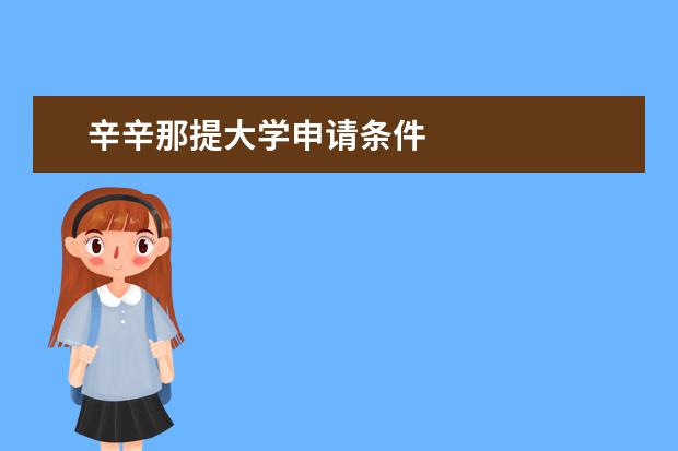 辛辛那提大学申请条件