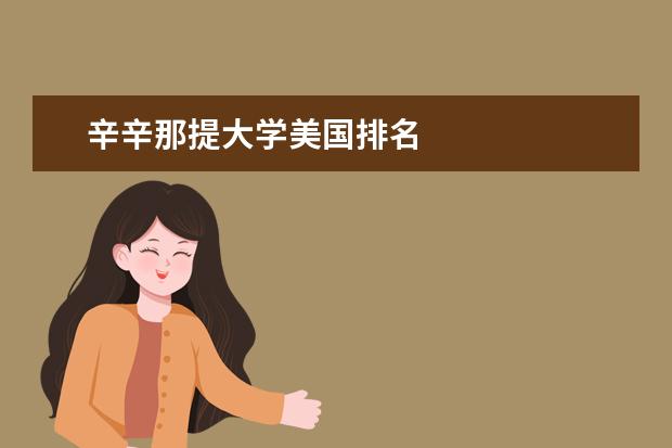 辛辛那提大学美国排名