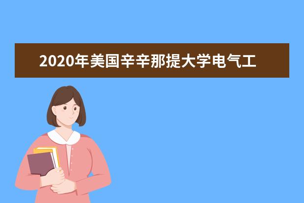 2020年美国辛辛那提大学电气工程与计算系统