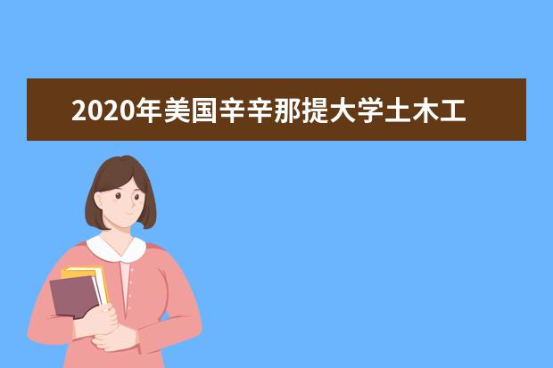 2020年美国辛辛那提大学土木工程项目