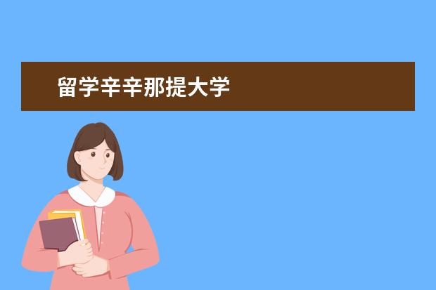 留学辛辛那提大学