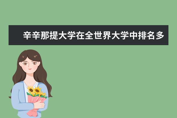 辛辛那提大学在全世界大学中排名多少位？