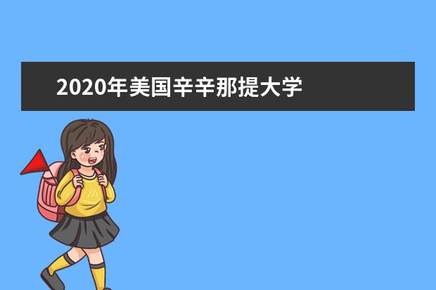 2020年美国辛辛那提大学