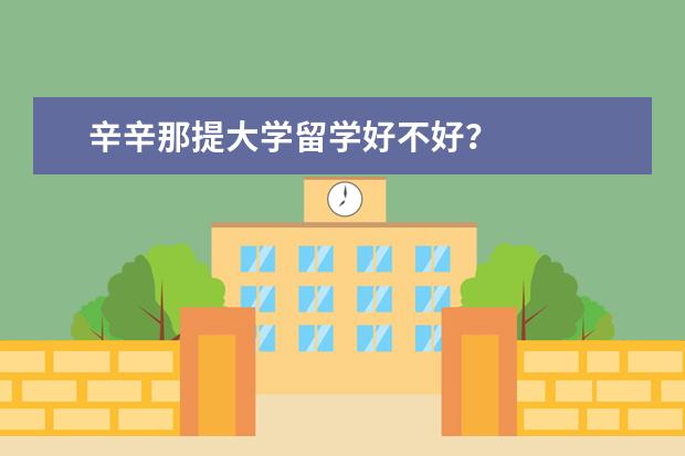 辛辛那提大学留学好不好？