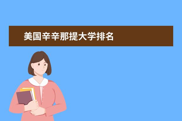 美国辛辛那提大学排名