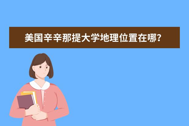 美国辛辛那提大学地理位置在哪？