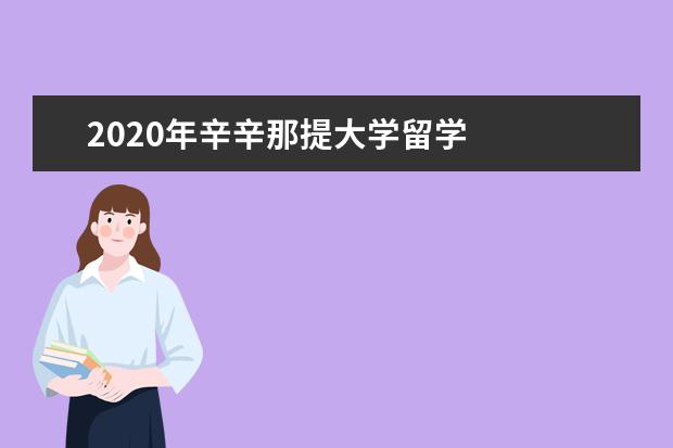 2020年辛辛那提大学留学