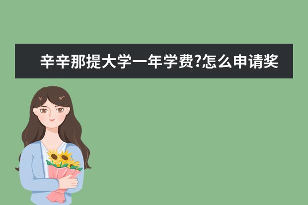 辛辛那提大学一年学费?怎么申请奖学金?