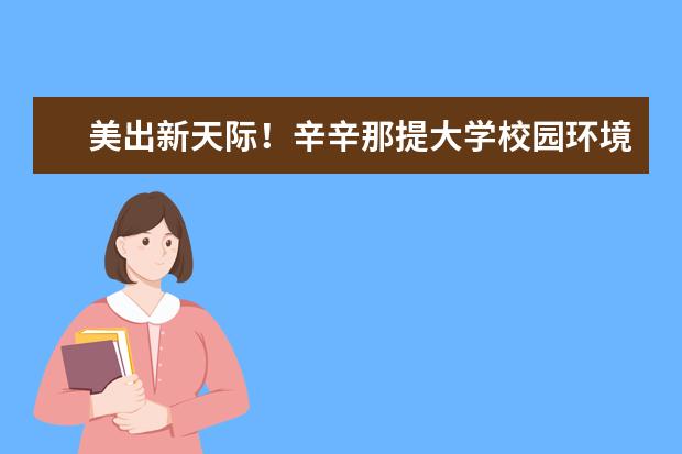 美出新天际！辛辛那提大学校园环境一瞥！