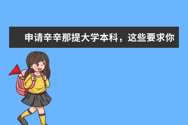 申请辛辛那提大学本科，这些要求你都满足吗？