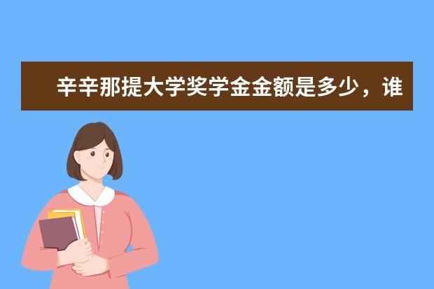 辛辛那提大学奖学金金额是多少，谁知道？求告知！